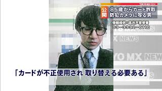 高齢女性からカード詐取、男の動画公開　警視庁
