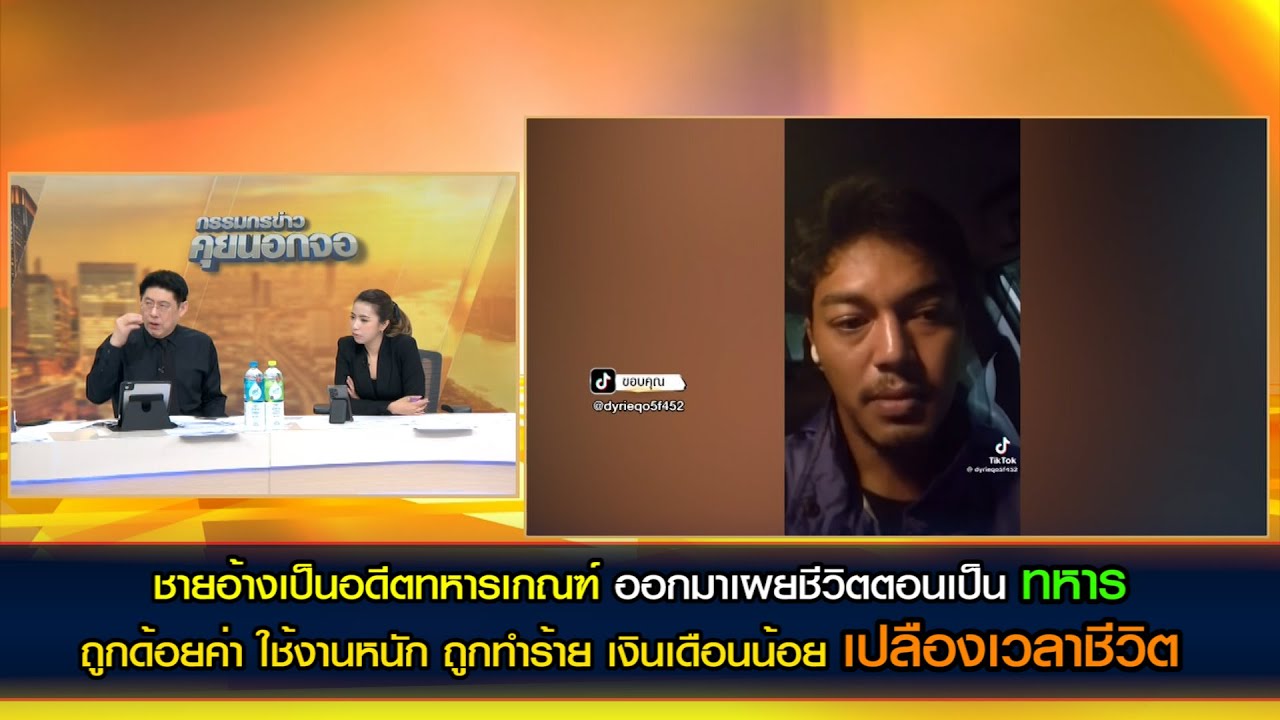 ชายอ้างเป็นอดีตทหารเกณฑ์ เล่าชีวิตทหาร ถูกด้อยค่า ใช้งานหนัก ถูกทำร้าย เงินเดือนน้อย เปลืองเวลาชีวิต