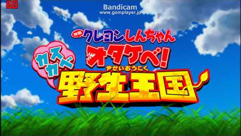 クレヨンしんちゃん嵐を呼ぶオタケベ野生王国予告①