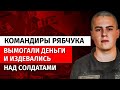 Командиры Рябчука вымогали деньги и издевались над солдатами| Канал Центр