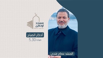 مسجد أونلاين || أذكار الصباح || المنشد عصام فتحي