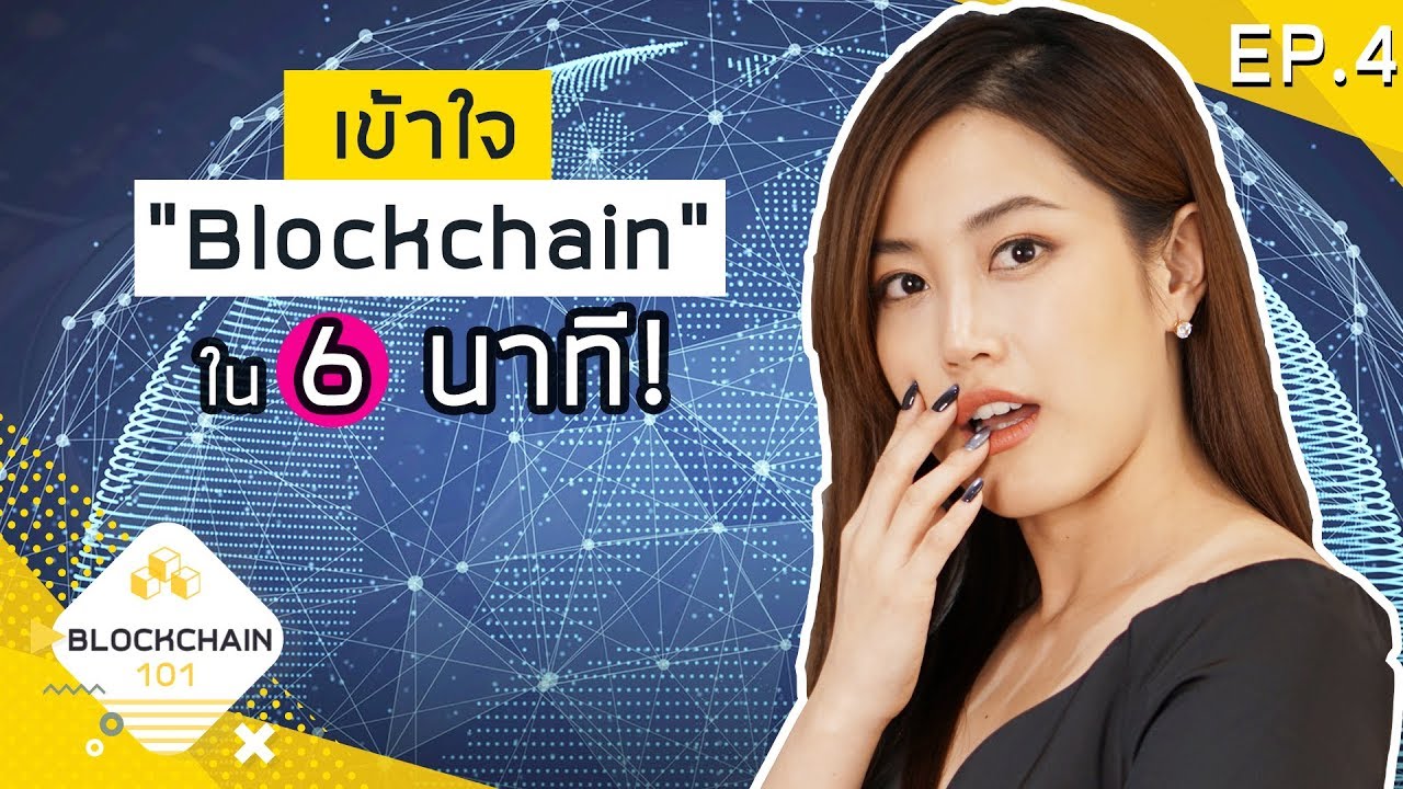 blockchain คือ  2022 Update  EP.4 Blockchain นี่แหละอนาคต | เฟื่องลดา