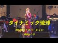 ダイナミック琉球 2020 ライブバージョン/成底ゆう子