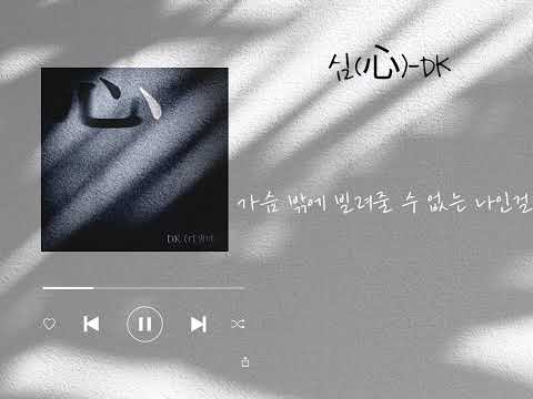 DK (디셈버) - 심 (心) 원곡 / 가사