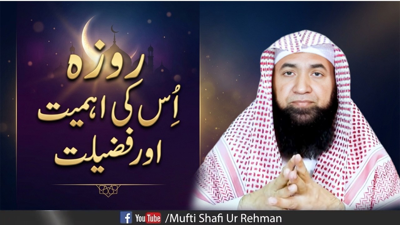 Roza: Is Ki Ahmiyat Aur Fazilat | Quran o Hadith Ki Roshni Mein | Ramzan Bayan
