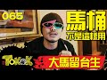 大馬留台生 [Namewee Tokok] 065 Malaysian Studying in Taiwan 11-03-2017