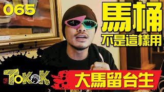 Malaysian Studying in Taiwan [Namewee Tokok 065] 大馬留台生 11032017