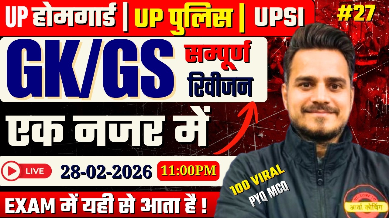 UP HOMEGUARD Class 2026 | UP HOME GUARD Practice Set 27 | UP HOME GUARD GK/GS  | मैराथन क्लास