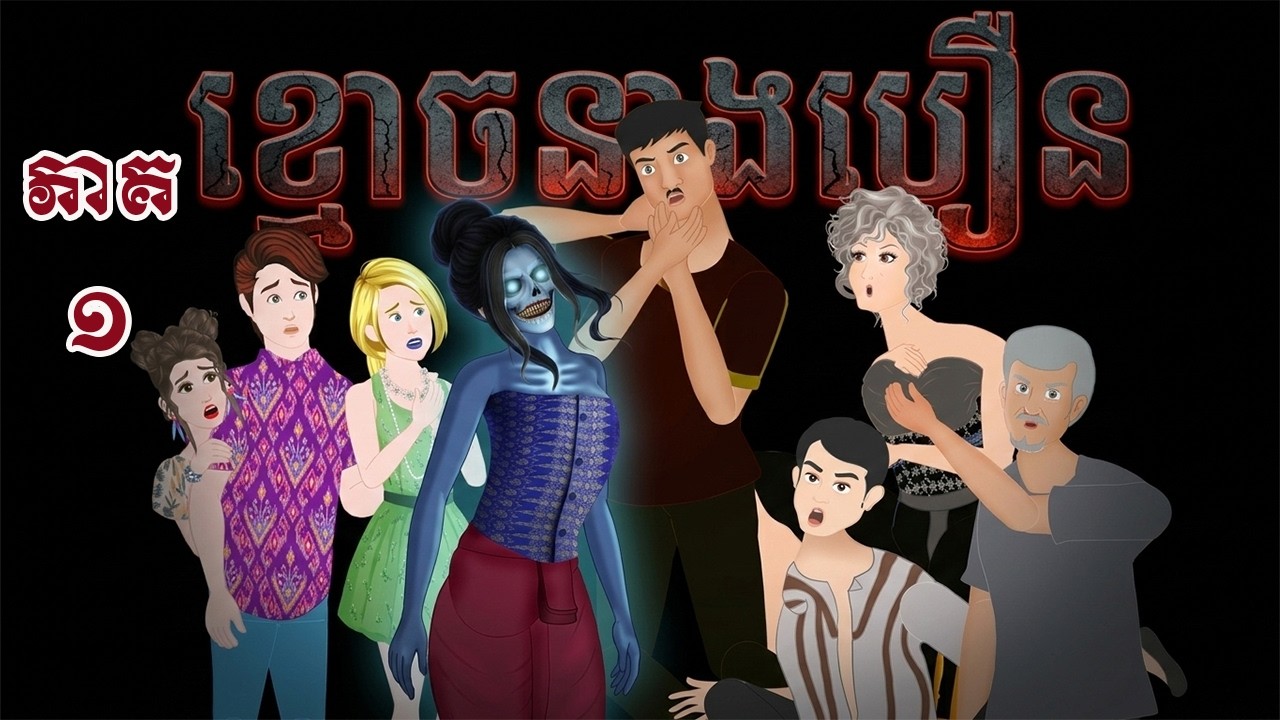 ខ្មោចនាងបឿន [ ភាគ​ ១ ] ​​Episode 01- Story in Khmer By MengHorn NITEAN ​II