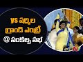 Watch: YS Sharmila and Vijayamma grand entry at Khammam Sankalpa Sabha