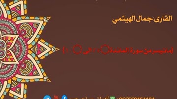 القارى:جمال الهيثمي{ماتيسر من سورة المائدة من ٢٧۝  الى  ۝ ٦٠}🕌امام احدمساجد في دارسعد📌اليمن:عدن