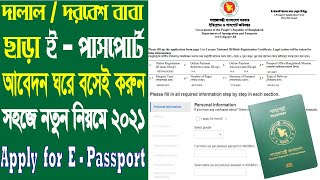 How to Apply for E Passport Online 2021 ll e passport apply online ll অনলাইনে ই - পাসপোর্ট আবেদন