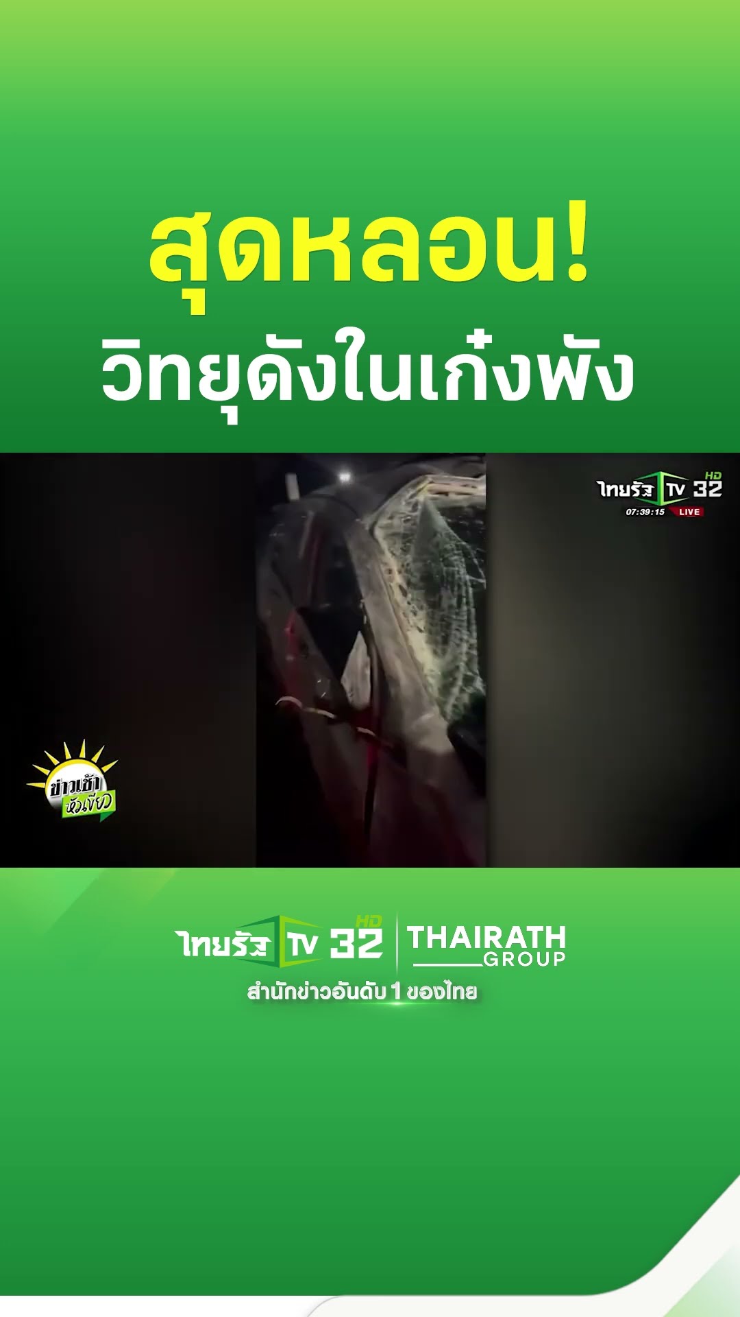 หลอน! เก๋งพังจากอุบัติเหตุ แต่วิทยุกลับเปิดเพลงลูกทุ่งเองตอนตี 4 | ThairathTV