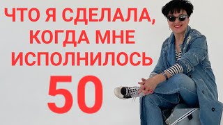 видео: Что я сделала, когда мне исполнилось 50.. 😳 Сама удивляюсь..🙉 За что получила 5000 $?🤑 картинка: Что я сделала, когда мне исполнилось 50.. 😳 Сама удивляюсь..🙉 За что получила 5000 $?🤑