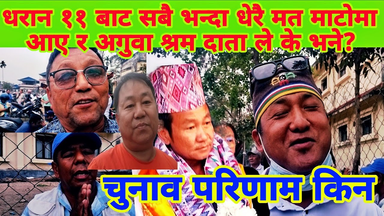 मतगणना को सकरात्मक परिणाम पछि धरान ११ का श्रम दाता हरु किन खुशी भए ? के भन्छन्?