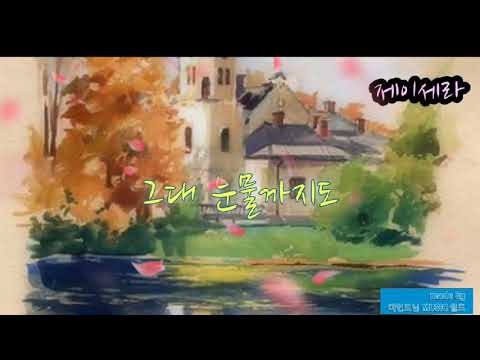 제이세라 ... 그대 눈물까지도 (오! 삼광빌라! OST Part.14) ☆ 가사첨부