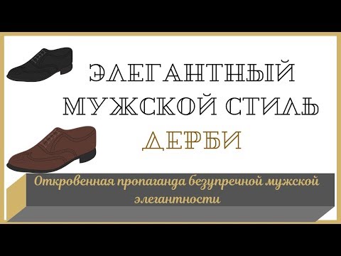 Мужская обувь|Дерби|c чем носить|Мужской стиль