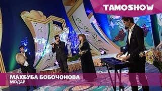 Махбуба Бобочонова - Модар / Mahbuba Bobojonova - Modar (2016)