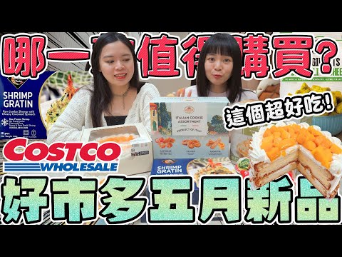 COSTCO好市多5月新品開箱！六樣只花2500元 這款超激推！焗烤大蝦 青花菜乳酪球 好吃嗎？可可酒精