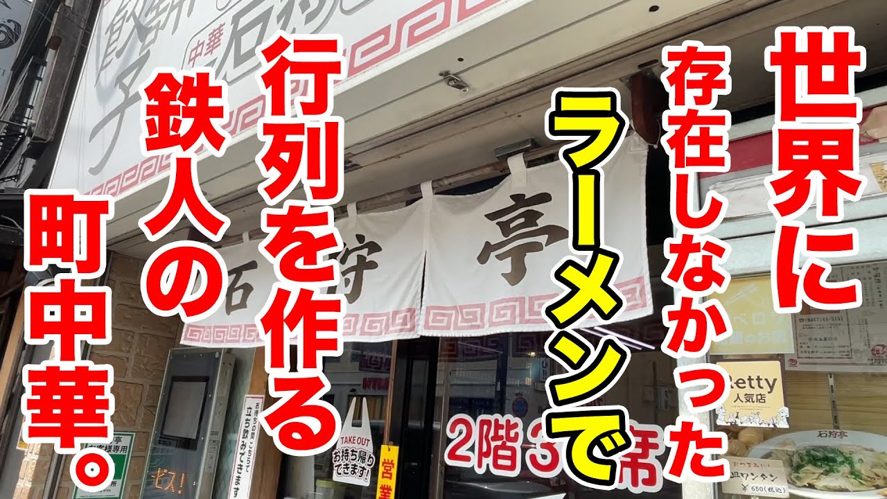 リャン亭 What the heck is this?] Iron Chef's local Chinese restaurant has