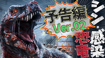 【予告】シン・感染恐竜　第二弾