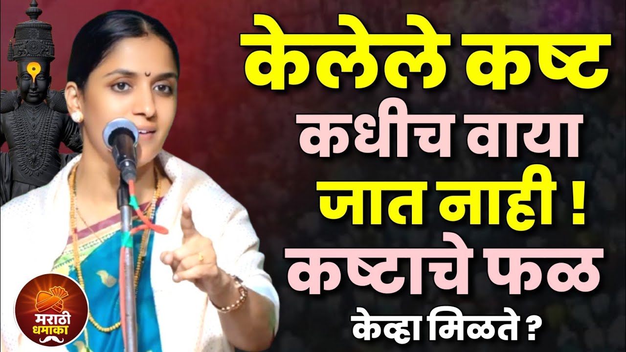 केलेले कष्ट कधीच वाया जात नाही! रोहिणी ताई परांजपे कीर्तन |Rohini Tai Paranjape Kirtan 