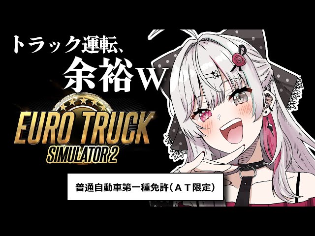 【Euro Truck Simulator 2】運転免許持ってるし、トラックくらい余裕ですわなｗ【石神のぞみ／にじさんじ所属】のサムネイル