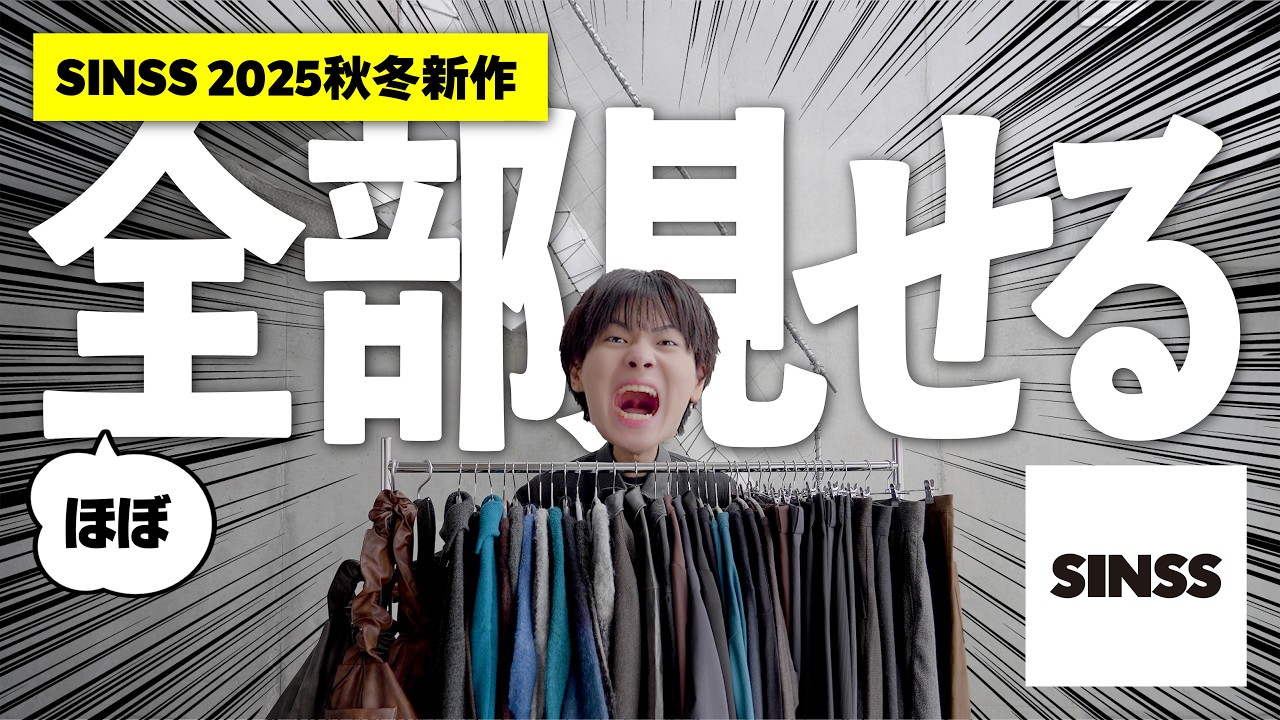 利益ゼロ】SINSS2周年記念アイテムがヤバすぎ！25AWほぼ全公開