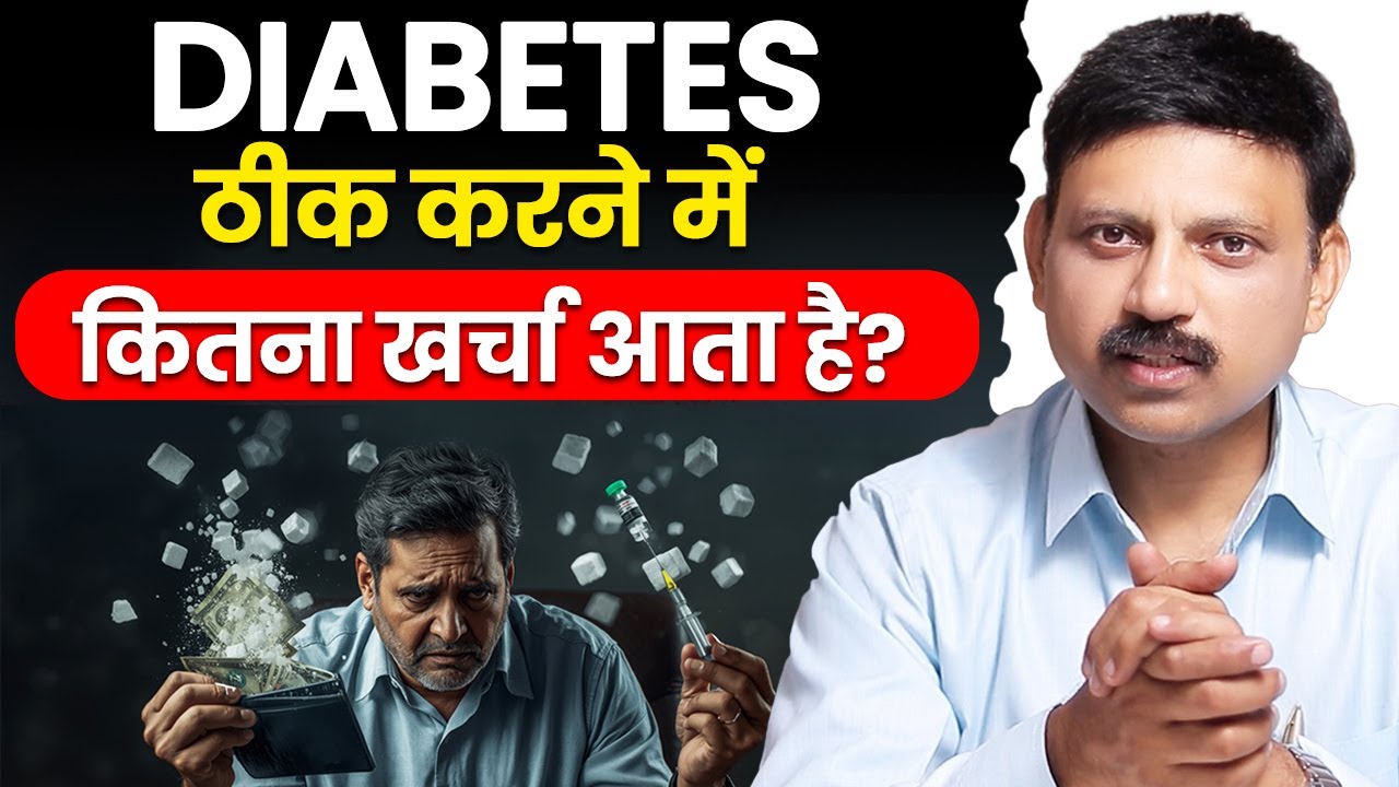 DIABETES (शुगर) का असली खर्च जानकर दंग रह जाओगे! पर अच्छी खबर ये है कि इससे निकलने का रास्ता है