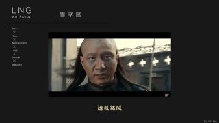 【LNG】實況精華 2016/05/15 閻孝國!