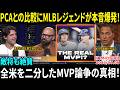 【大谷翔平】「もう一度投げれば、すべて終わる…」PCAとのMVP論争で識者が断言！その理由に米メディア騒然【日本語字幕】
