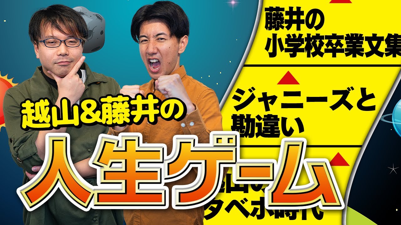 越山と藤井の半生を追体験できるオリジナル人生ゲーム爆誕！#56