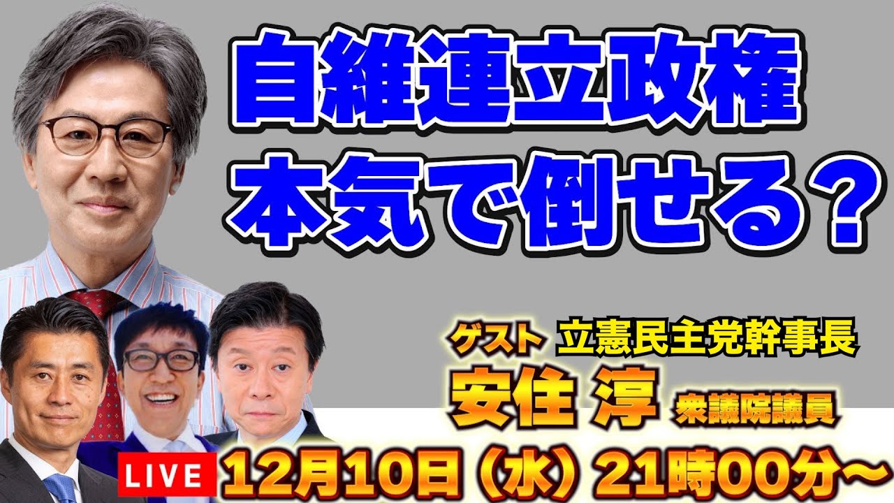 【Live配信】自維連立政権、本気で倒せる？立憲民主党の安住淳幹事長に切り込む！【細野豪志、伊藤 洋介、武田一顕】