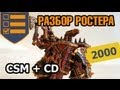 Разбор Ростера Chaos Space Marines + Chaos Daemons - 2000 очков