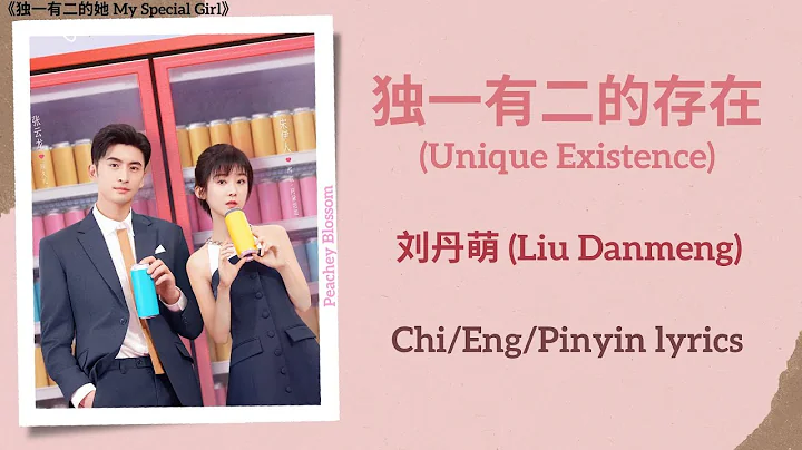 独一有二的存在 (Unique Existence) - 刘丹萌 (Liu Danmeng)《独一有二的她 My Special Girl》Chi/Eng/Pinyin lyrics - DayDayNews