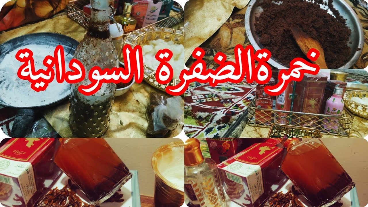 طريقه عمل خمرة الضفرة  ريحة العروس بكل التفاصيل خطوه بخطوه رهيبه جدا 🔥❤️