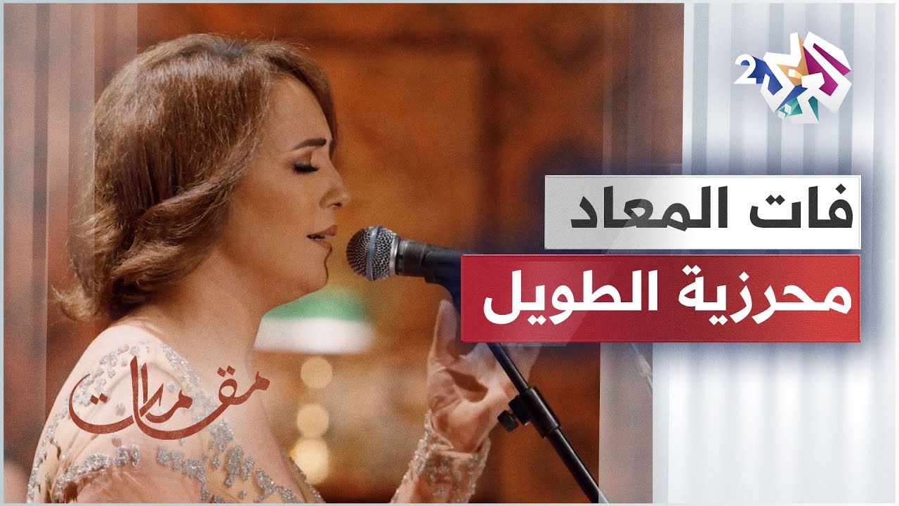 فات المعاد بصوت الفنانة التونسية محرزية الطويل │ مقامات مع رشيد غلام