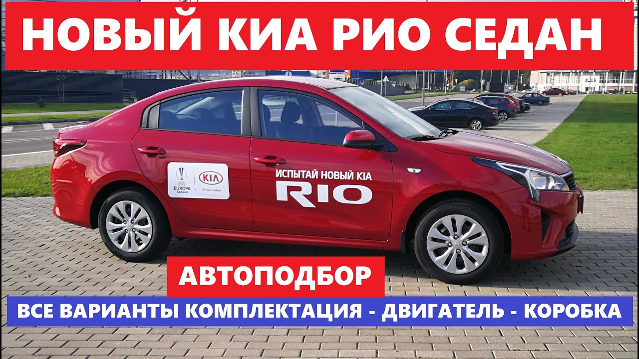 Автоподбор киа рио