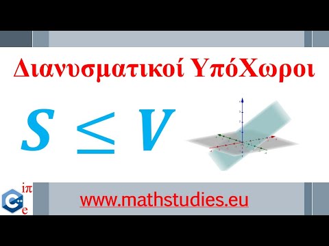 Βίντεο: Πώς αποδεικνύετε ότι ένας πίνακας είναι υποχώρος;