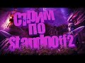 СТРИМ СТАНДОФФ2/STANDOFF2/ДОНАТ\ДУЕЛИ\ММ ЗАЛЕТАЙ!!!!