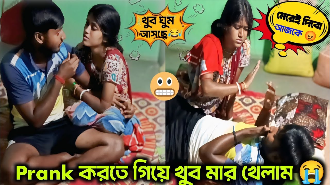 Prank করতে গিয়ে খুব মার খেলাম 😭|| বউ কে দিয়ে পা টেপালাম 🤣|| Prank On My Wife 😂|| #prank 