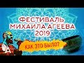 ФЕСТИВАЛЬ МИХАИЛА АГЕЕВА 2019. Как это было? – Михаил Агеев