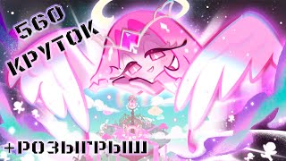 видео: Приторная сладость +Розыгрыш | 560 круток CRK | Cookie Run: Kingdom картинка: Приторная сладость +Розыгрыш | 560 круток CRK | Cookie Run: Kingdom