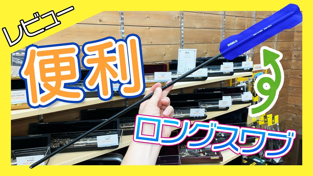 実はめちゃ便利！ロングスワブの実用性 - YouTube