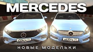 🚨ВСЕ ОБНОВЛЕННЫЕ МЕРСЕДЕСЫ🚨 A45 EQS G65 W210 BLACK RUSSIA