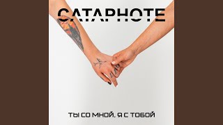Ты со мной, я с тобой - CATAPHOTE