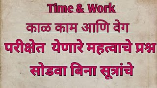 Time & Work :काळ काम वेगाचे महत्वाचे अवघड प्रश्न by Unique Banking Academy 216 views 3 years ago 23 minutes