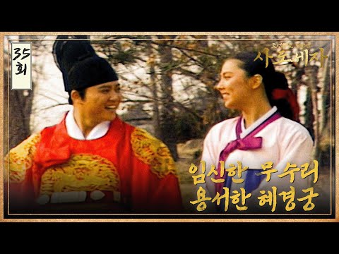 [#<strong>사도세자</strong>] EP35 임신한 무수리 / 용서한 혜경궁 MBC 19881228 방송