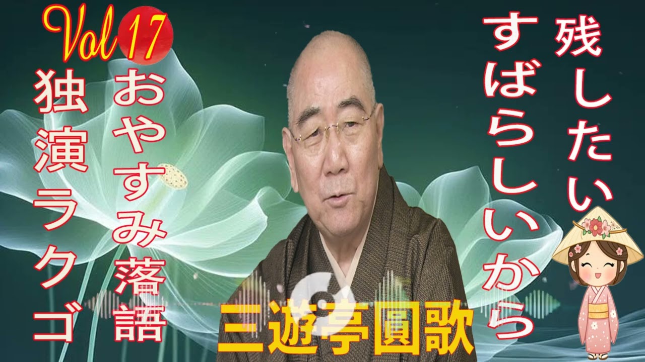 おやすみ落語 】三遊亭圓歌 の名作落語セレクション 🎭 Vol.17 - YouTube