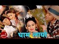 Pashupati sharma hit song  gham layo sitalu bhayo  ramila neupane  nepali lok dohori song